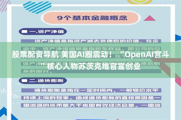 股票配资导航 美国AI圈震动！ “OpenAI宫斗”核心人物苏茨克维官宣创业