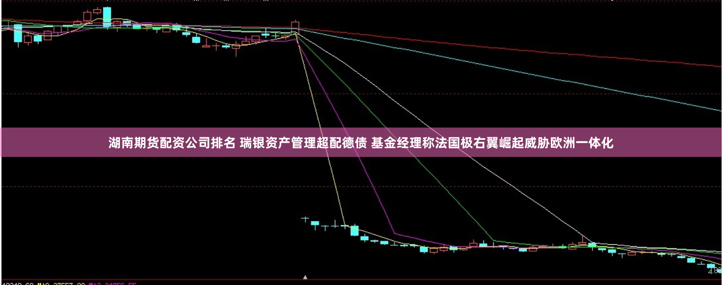 湖南期货配资公司排名 瑞银资产管理超配德债 基金经理称法国极右翼崛起威胁欧洲一体化