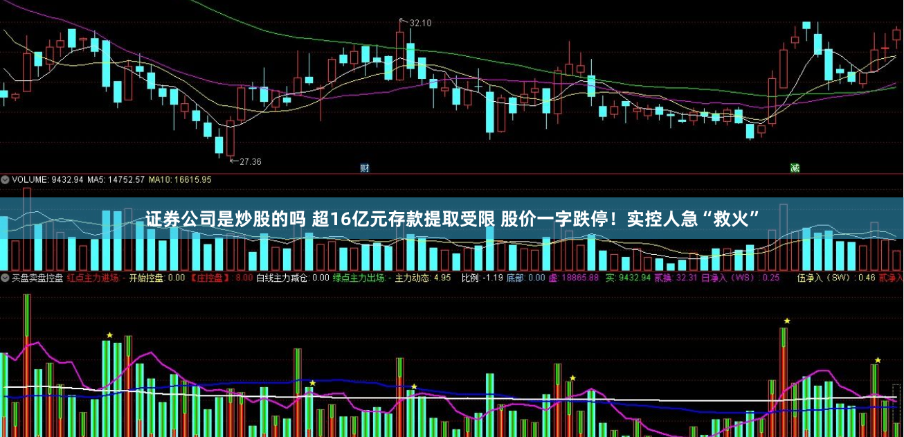证券公司是炒股的吗 超16亿元存款提取受限 股价一字跌停！实控人急“救火”