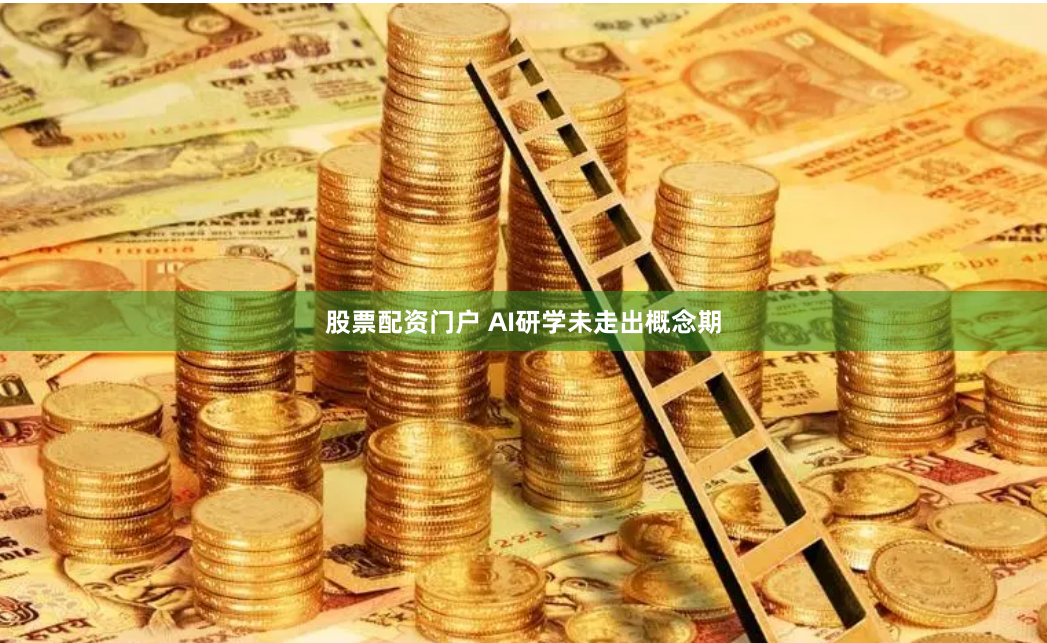 股票配资门户 AI研学未走出概念期
