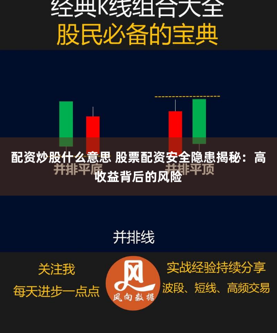 配资炒股什么意思 股票配资安全隐患揭秘:高收益背后的风险