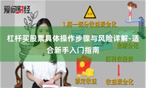 杠杆买股票具体操作步骤与风险详解-适合新手入门指南