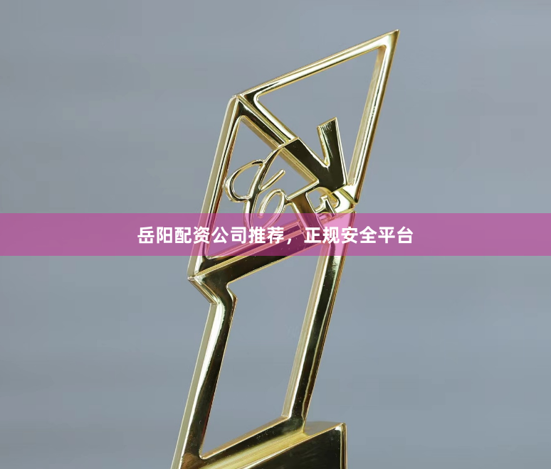 岳阳配资公司推荐，正规安全平台