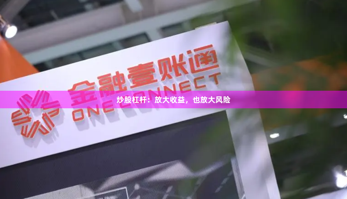 炒股杠杆：放大收益，也放大风险