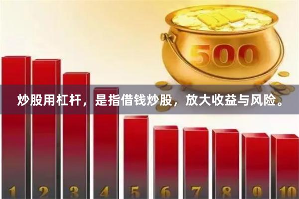 炒股用杠杆，是指借钱炒股，放大收益与风险。