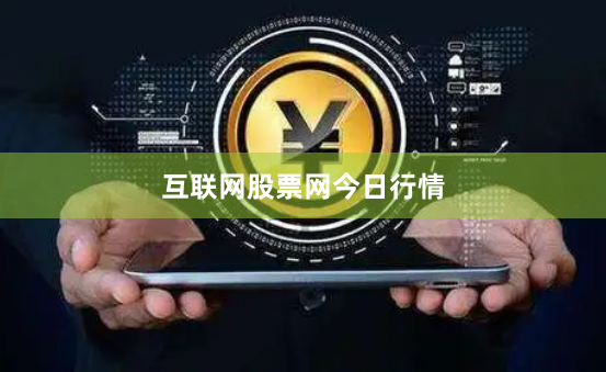 互联网股票网今日行情