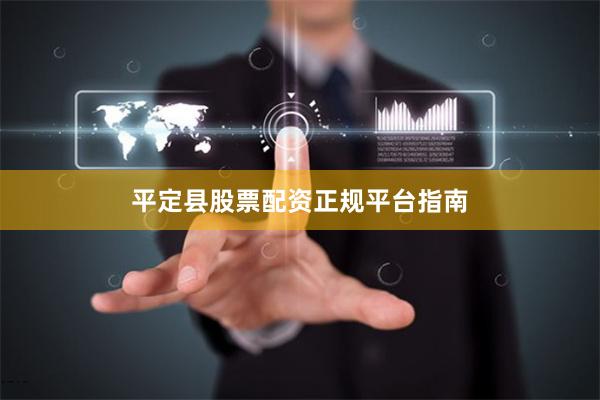 平定县股票配资正规平台指南