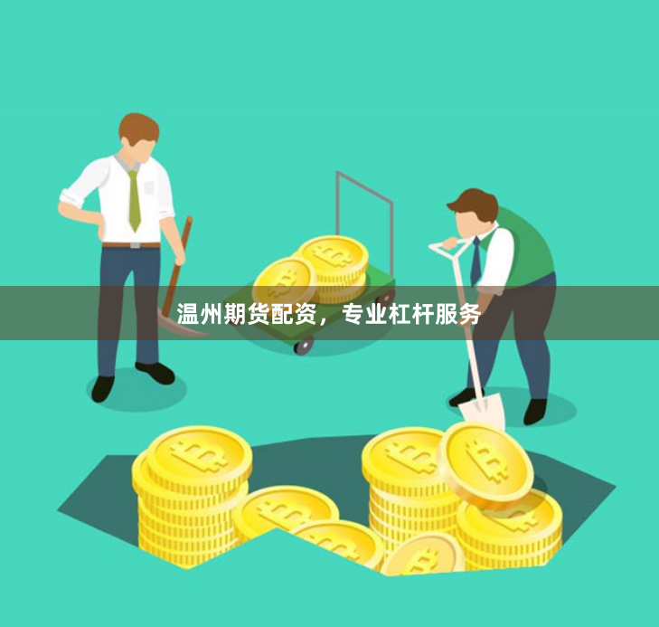 温州期货配资，专业杠杆服务
