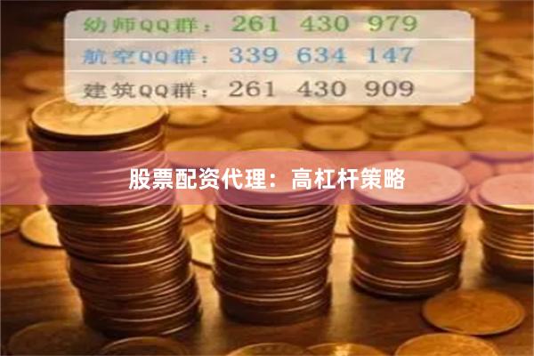 股票配资代理：高杠杆策略
