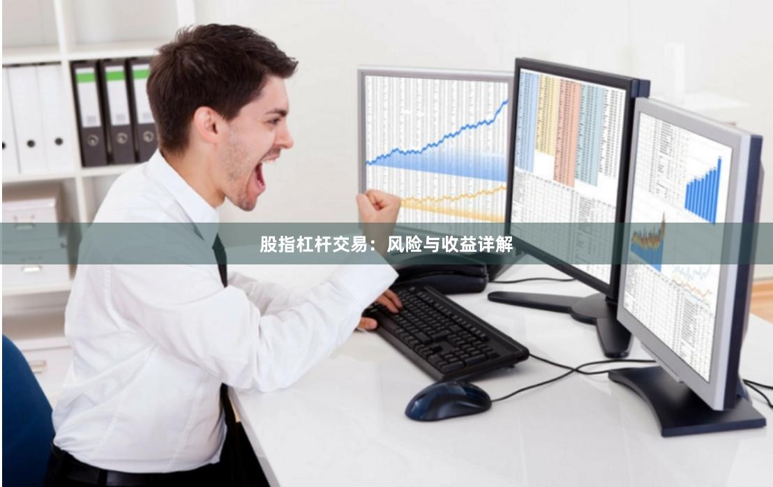 股指杠杆交易：风险与收益详解