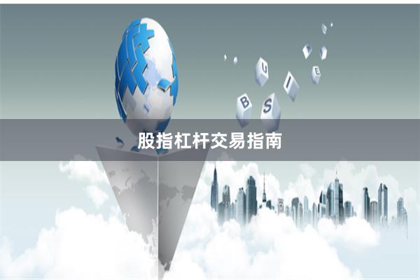 股指杠杆交易指南