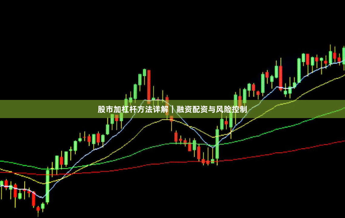 股市加杠杆方法详解｜融资配资与风险控制