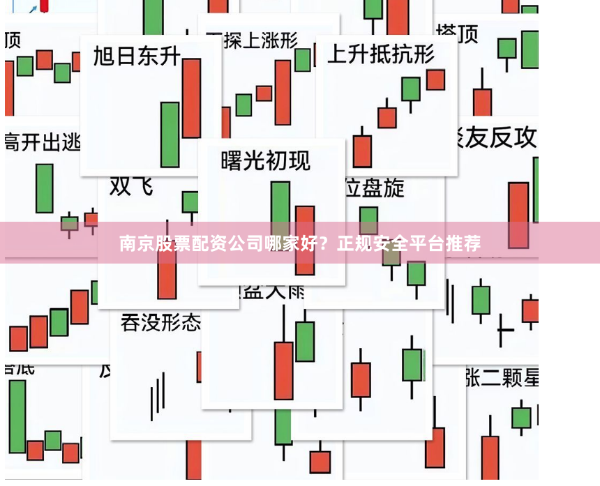 南京股票配资公司哪家好？正规安全平台推荐