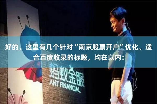 好的，这里有几个针对“南京股票开户”优化、适合百度收录的标题，均在以内：