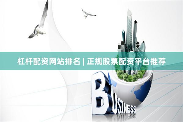 杠杆配资网站排名 | 正规股票配资平台推荐