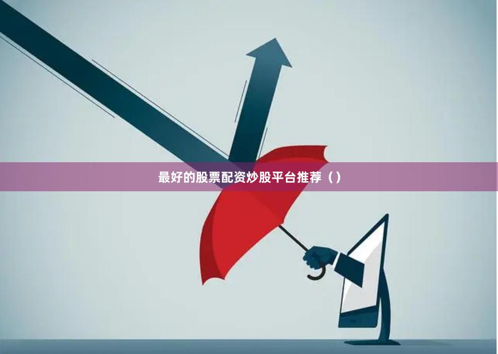最好的股票配资炒股平台推荐（）