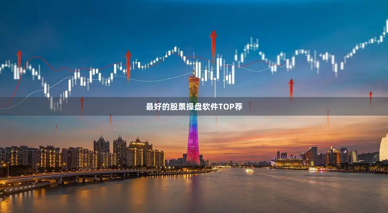 最好的股票操盘软件TOP荐