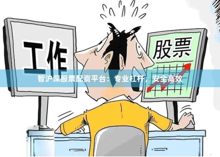 智沪深股票配资平台：专业杠杆，安全高效