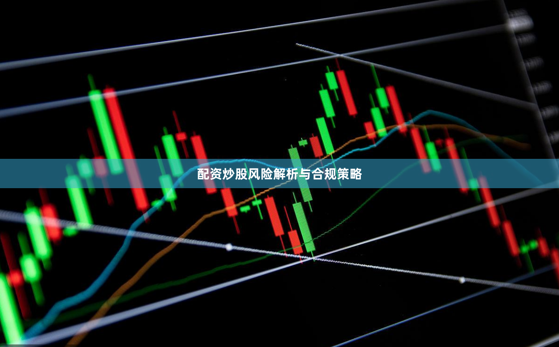配资炒股风险解析与合规策略