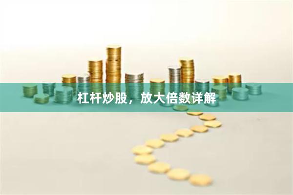 杠杆炒股，放大倍数详解