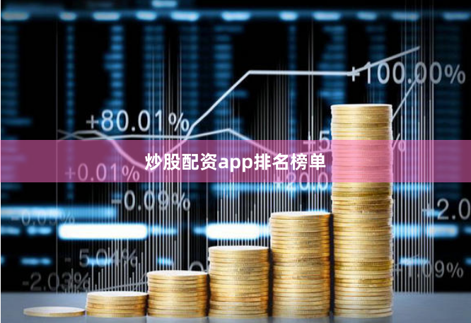 炒股配资app排名榜单