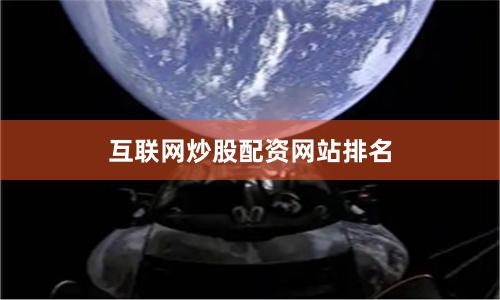 互联网炒股配资网站排名