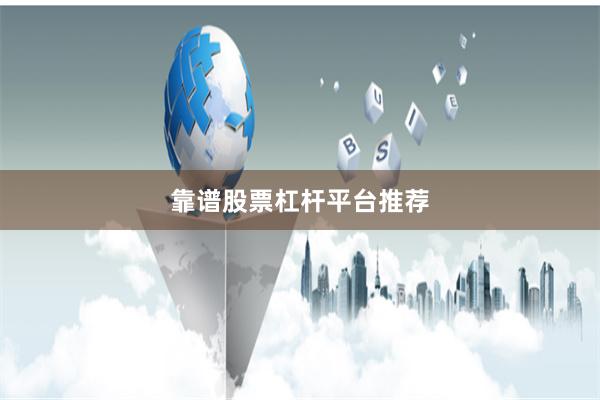 靠谱股票杠杆平台推荐